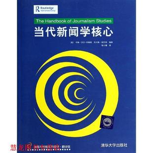 【正版书籍】 当代新闻学核心 (美)卡琳·沃尔-乔根森,托马斯·哈尼奇 编著,张小娅 译 清华大学出版社