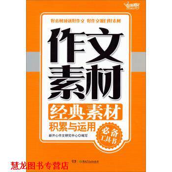 【正版书籍】 作文素材经典素材积累与运用 新开心作文研究中心 湖南少年儿童出版社