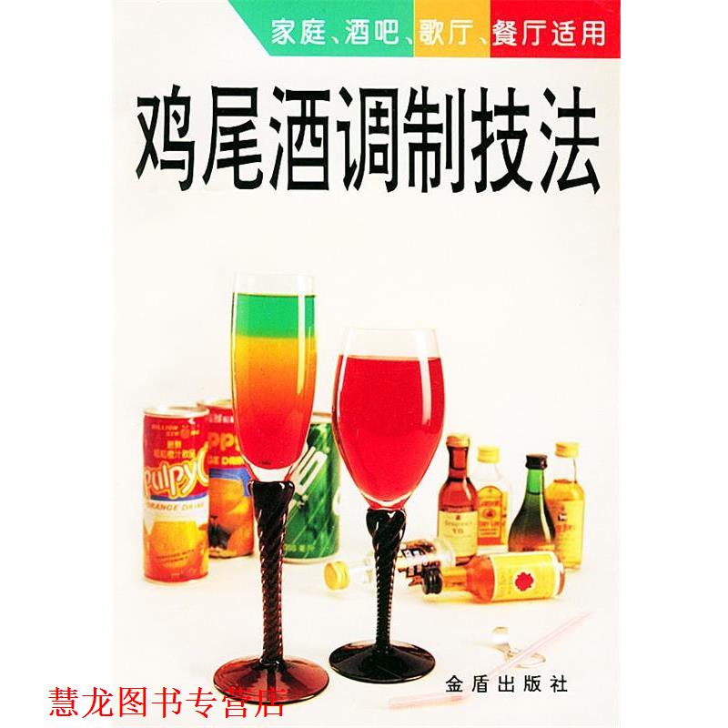 【正版书籍】 鸡尾酒调制技法 陈浩 总后金盾出版社