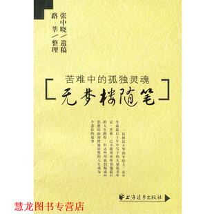 【正版书籍】 无梦楼随笔 张中晓 编著 上海远东出版社