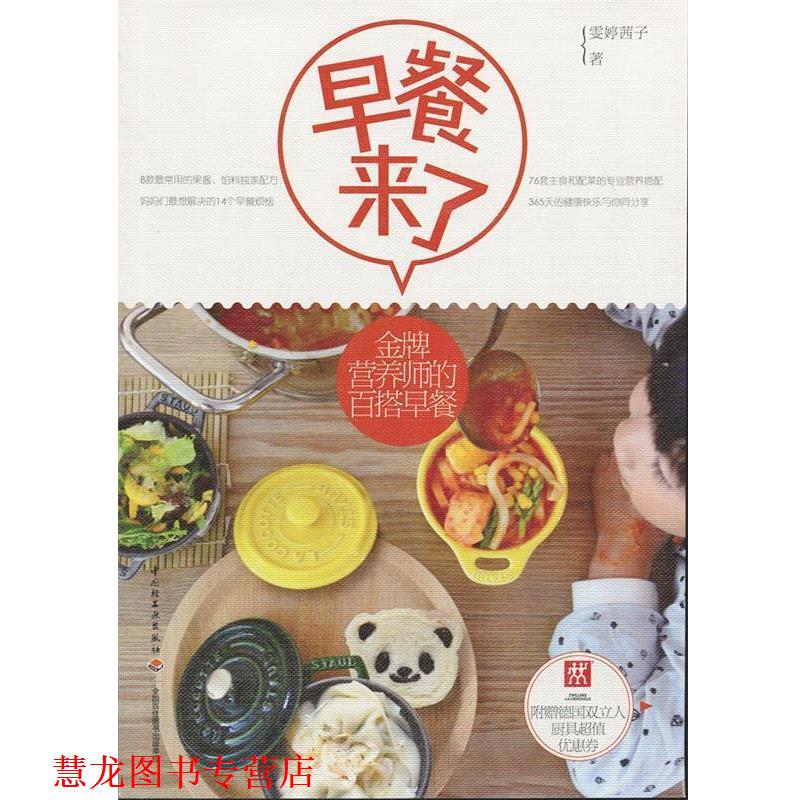 【正版书籍】 早餐来了 雯婷茜子著 中国轻工业出版社