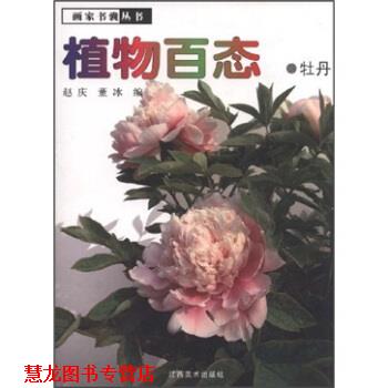 【正版书籍】 植物百态·牡丹 董冰,赵庆 著 江西美术出版社
