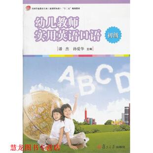 【正版书籍】 教师实用英语口语初级 潘杰　等主编 复旦大学出版社