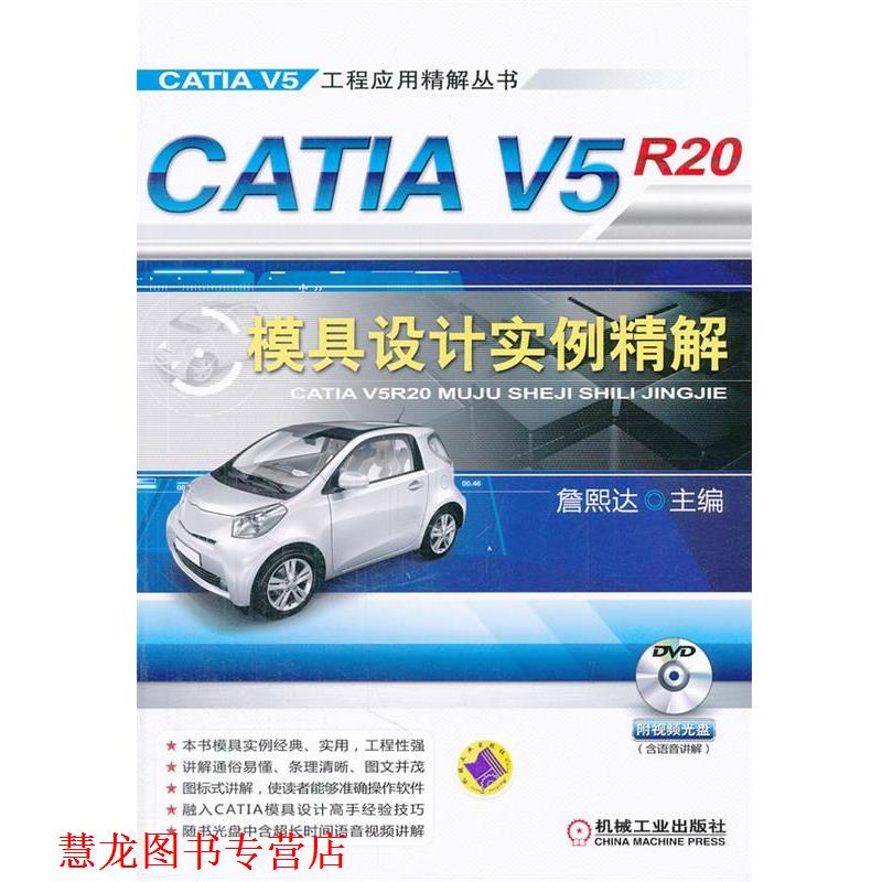 【正版书籍】 CATIA V5R20模具设计实例精解 詹熙达 主编 机械工业出版社
