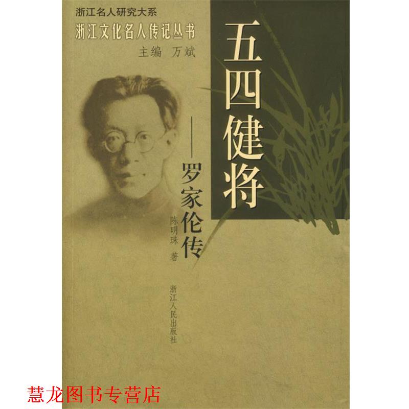 【正版书籍】 五四健将-罗家伦传 陈明珠　著 浙江人民出版社