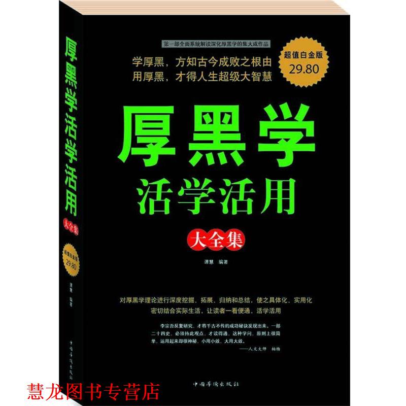 【正版书籍】 厚黑学活学活用 大全集 谭慧著 中国华侨出版社
