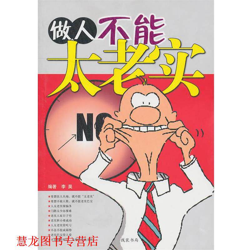 【正版书籍】 做人不能太老实 李昊 线装书局