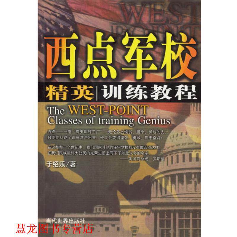 【正版书籍】 西点军校精英训练教程 于绍乐 编著 当代世界出版社