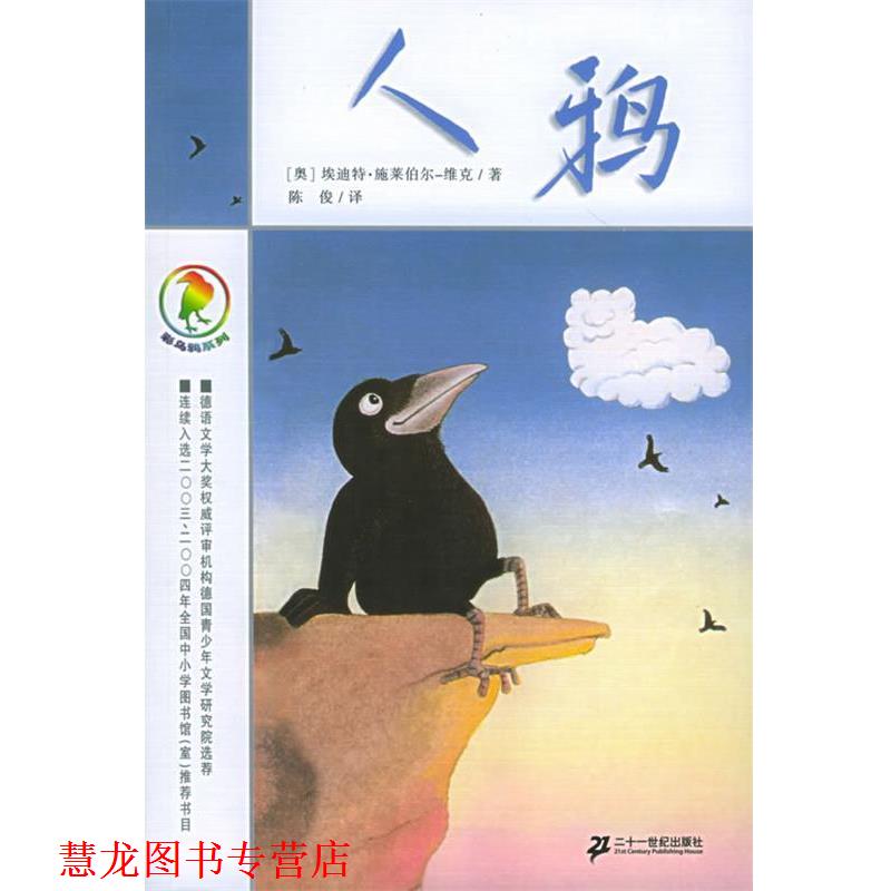 【正版书籍】 彩乌鸦系列 人鸦 (奥)施莱伯尔-维克 著,陈俊 译 21世纪出版社