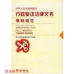 【正版书籍】 中华人民共和国海关行政复议法律文书填制规范 孟杨 著,海关总署政策法规司 编 中国海关出版社