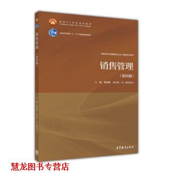 【正版书籍】 销售管理 熊银解,查尔斯·M.富特雷尔 编 高等教育出版社