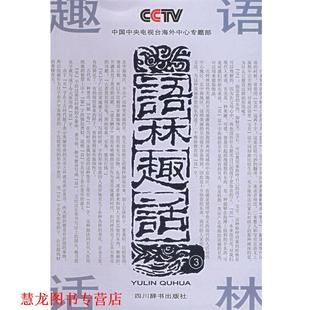 【正版书籍】 语林趣话 《语林趣话》编写组 编 四川辞书出版社