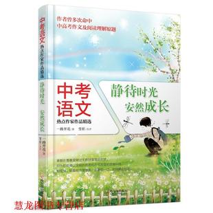 中考语文热点作家作品精选 静待时光 哈尔滨出版 正版 社 著 书籍 一路开花 安然成长
