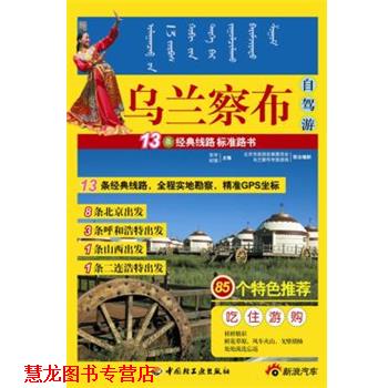 【正版书籍】 POD-乌兰察布自驾游 宋宇, 纪强 主编 中国轻工业出版社