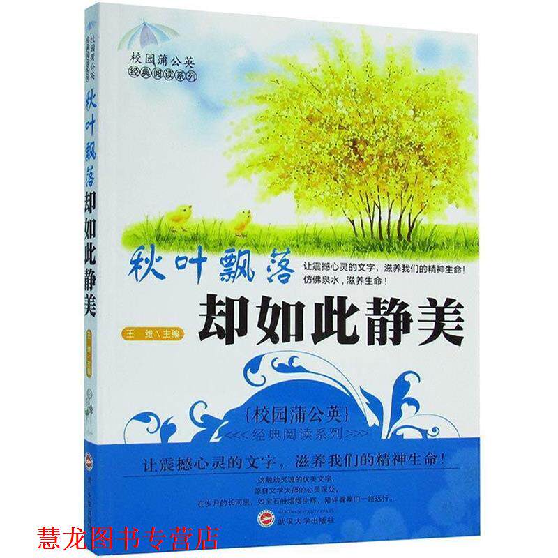 【正版书籍】 秋叶飘落却如此静美 王维 主编 武汉大学出版社