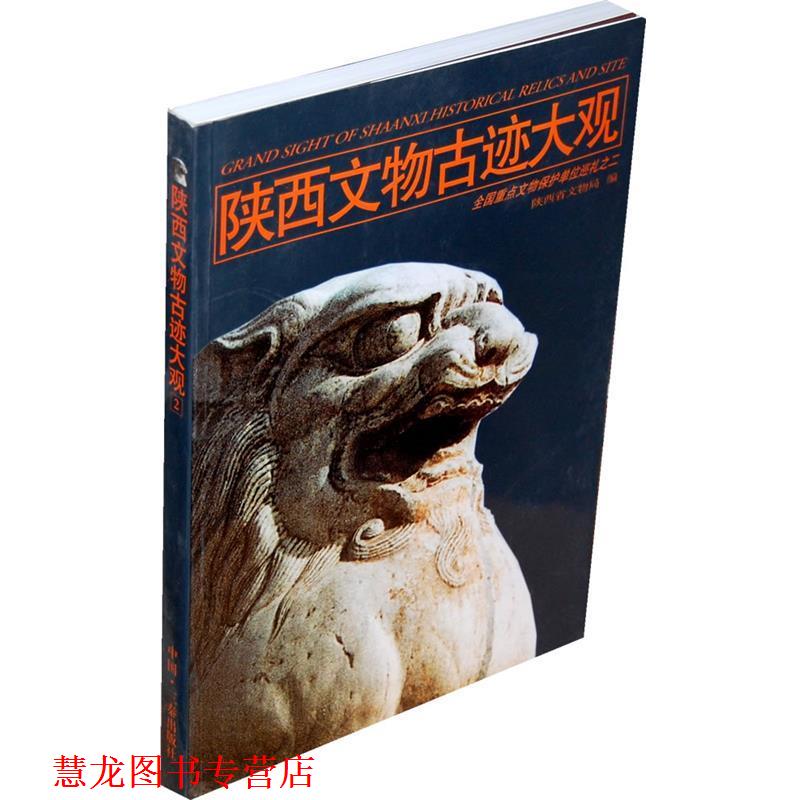 【正版书籍】 陕西文物古迹大观:全国重点文物保护单位巡礼之二 陕西省文物局 编 三秦出版社