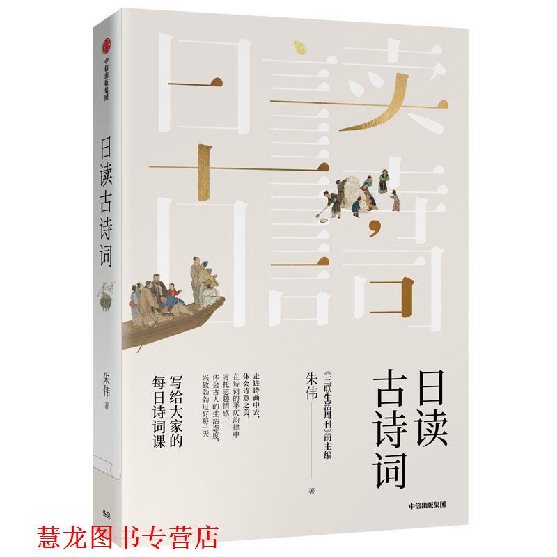【正版书籍】 日读古诗词:写给大家的每日诗词课 朱伟 中信出版社
