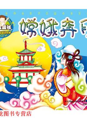 【正版书籍】 宝宝成长的经典-嫦娥奔月 赵亚丹　改写 春风文艺出版社