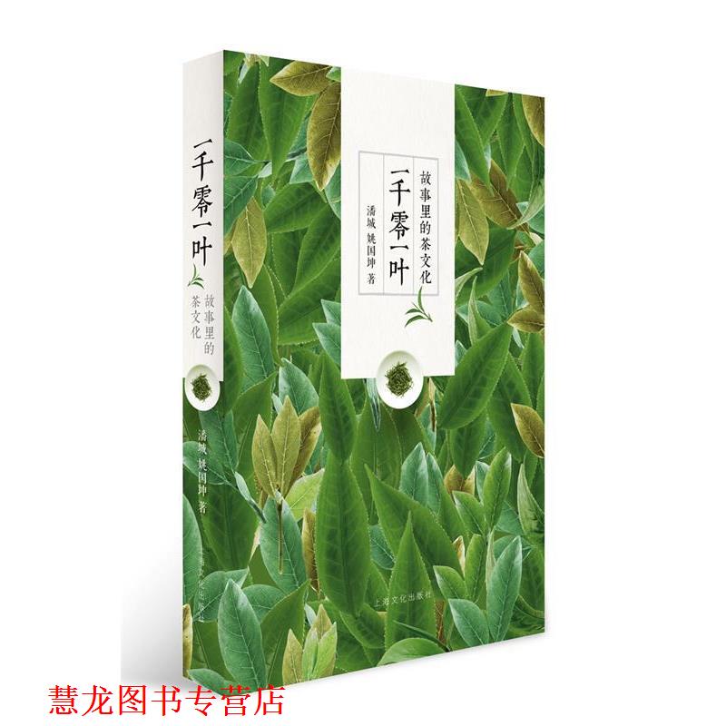 【正版书籍】 一千零一叶:故事里的茶文化 潘城 姚国坤 著 上海文化出版社