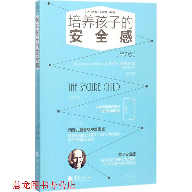 【正版书籍】 培养孩子的安全感 (美)斯坦利 格林斯潘 (Stanley I. Greenspan, M.D.)著 张东宾译 华夏出版社