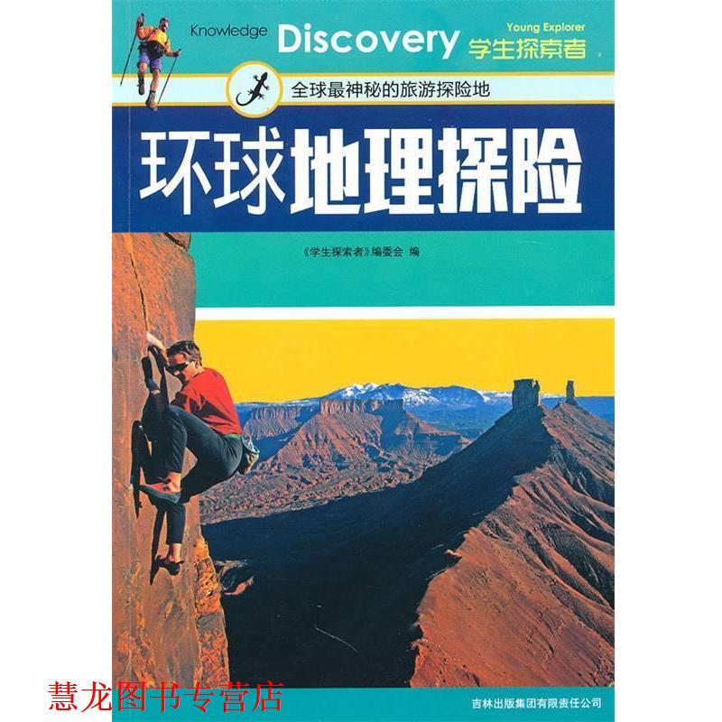 【正版书籍】 环球地理探险:神秘的旅游探险地 《学生探索者》编委会 编 吉林出版集团有限责任公司