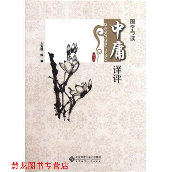 【正版书籍】 中庸译评:国学今读 王治国 著 北京师范大学出版社
