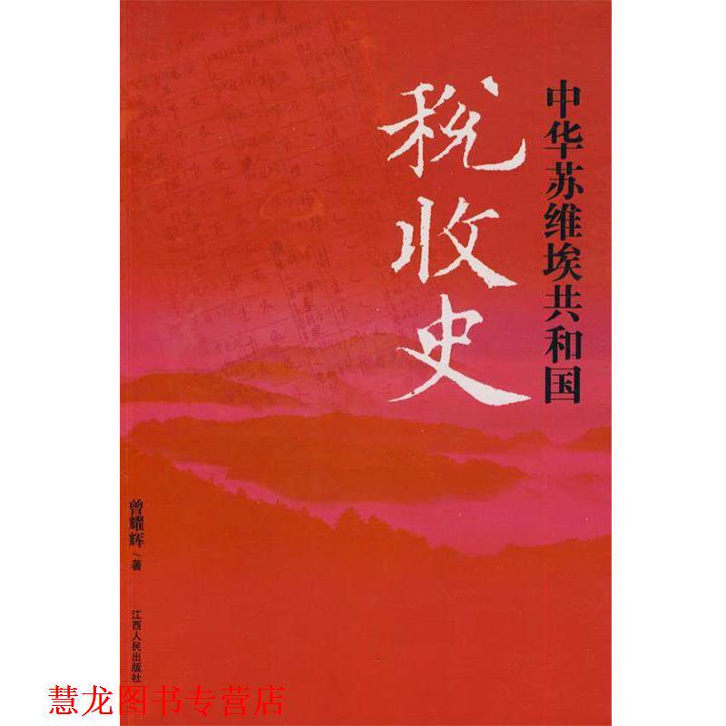 【正版书籍】 中华苏维埃共和国税收史 曾耀辉 著 江西人民出版社