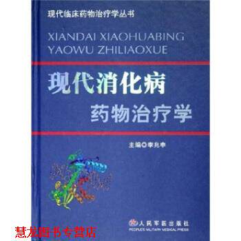 【正版书籍】 现代消化病药物学 李兆申 编 人民军医出版社