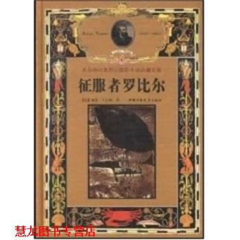 【正版书籍】 征服者罗比尔--凡尔纳经典科幻探险小说珍藏文库 [法]儒勒.凡尔纳 中国少年儿童出版社