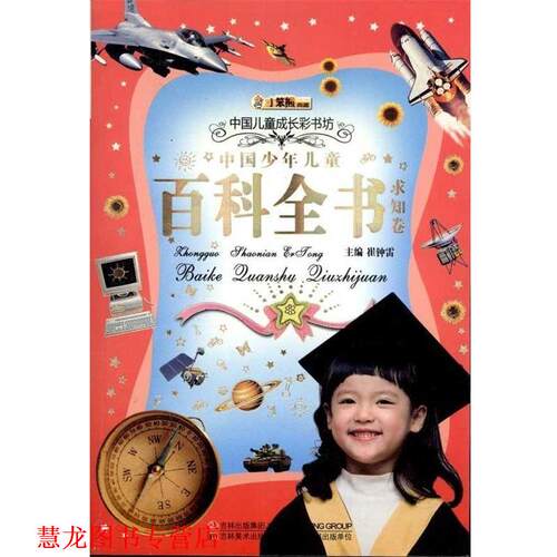 【正版书籍】 小笨熊典藏 中国儿童成长彩书坊：求知卷百科全书 崔钟雷 吉林出版集团，吉林美术出版社