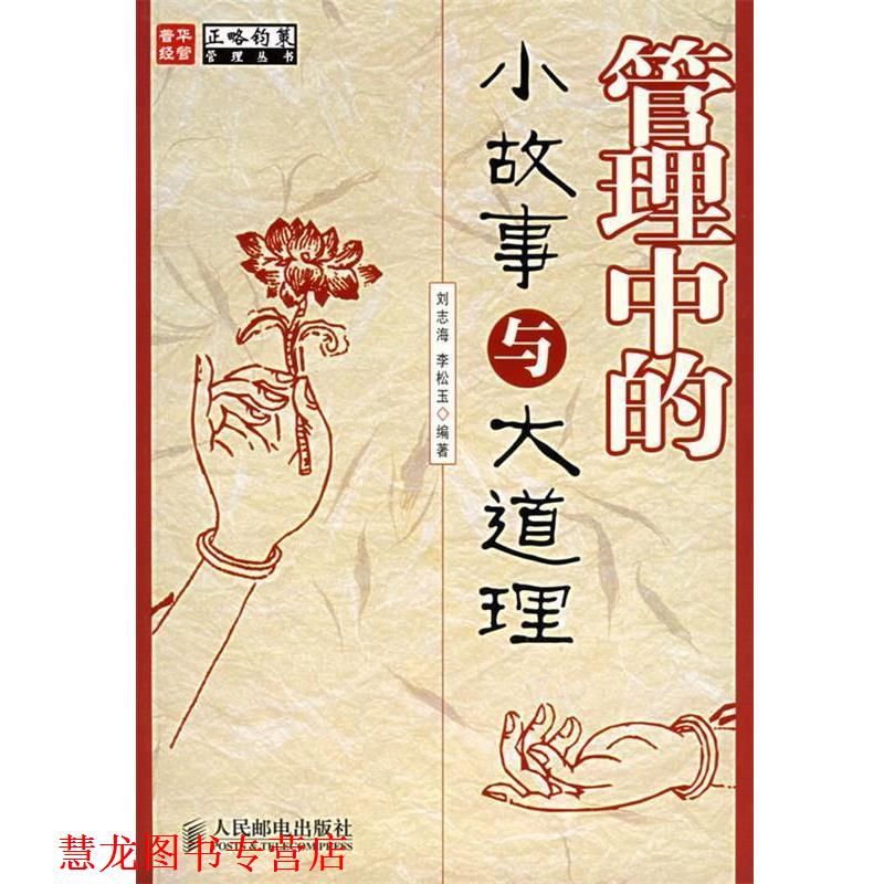 【正版书籍】 管理中的小故事与大道理 刘志海,李松玉 编著 人民邮电出版社