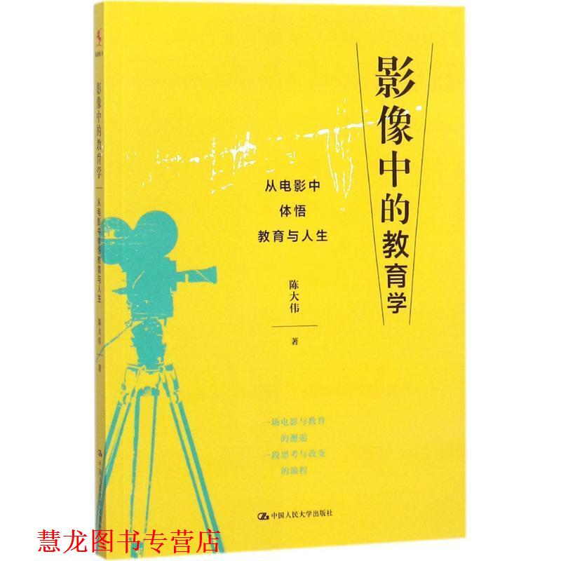 【正版书籍】 影像中的教育学 从电影中体悟教育与人生 陈大伟 著 中国人民大学出版社