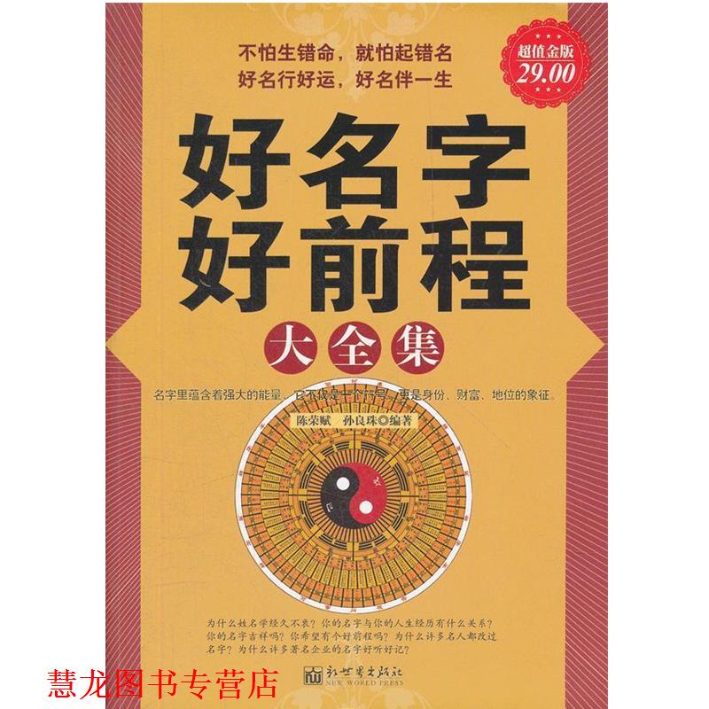 【正版书籍】 金版-好名字好前程大全集 陈荣赋,孙良珠　编著 新