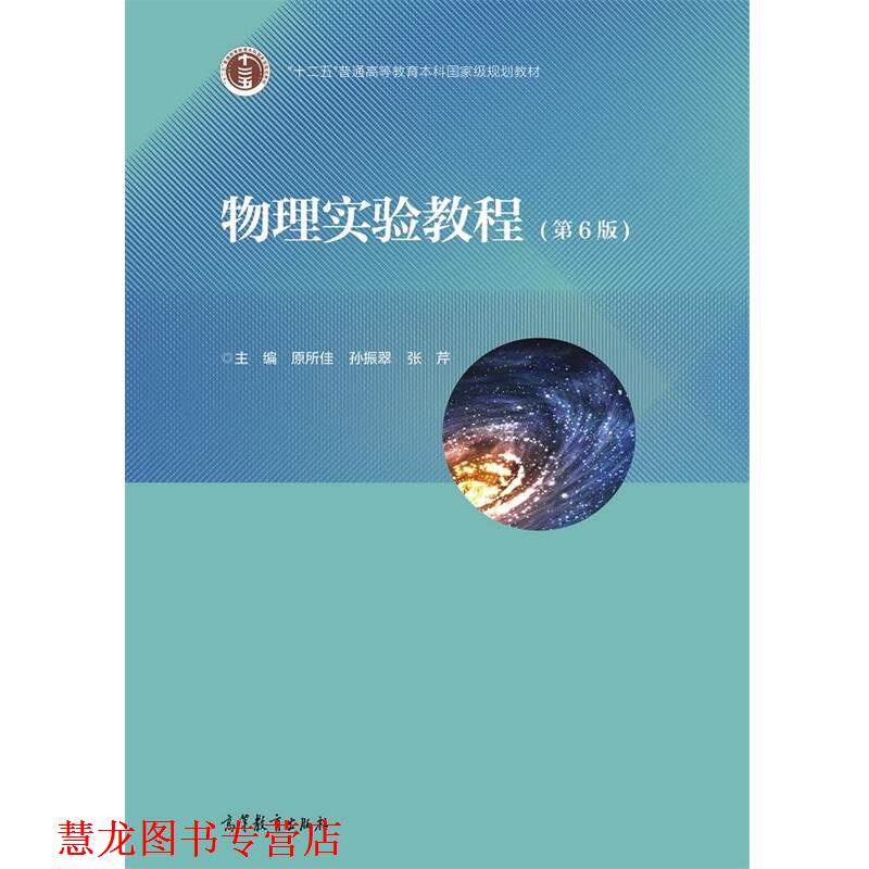 【正版书籍】 物理实验教程 主编原所佳孙振翠张芹 高等教育出版社