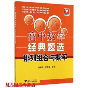 【正版书籍】 高中数学经典题选:排列组合与概率 许康华,宋书华 编 浙江大学出版社