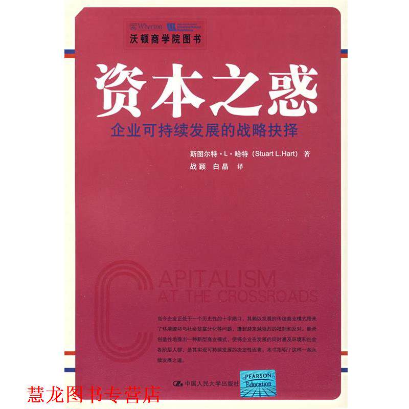 【正版书籍】 资本之惑 斯图尔特·L·哈特 中国人民大学出版社