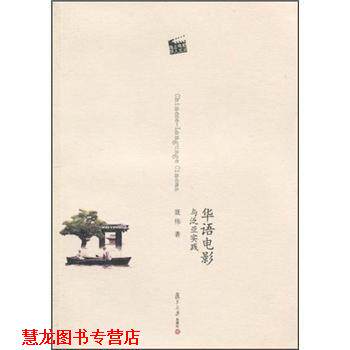 【正版书籍】 华语电影与泛亚实践 聂伟 著 复旦大学出版社