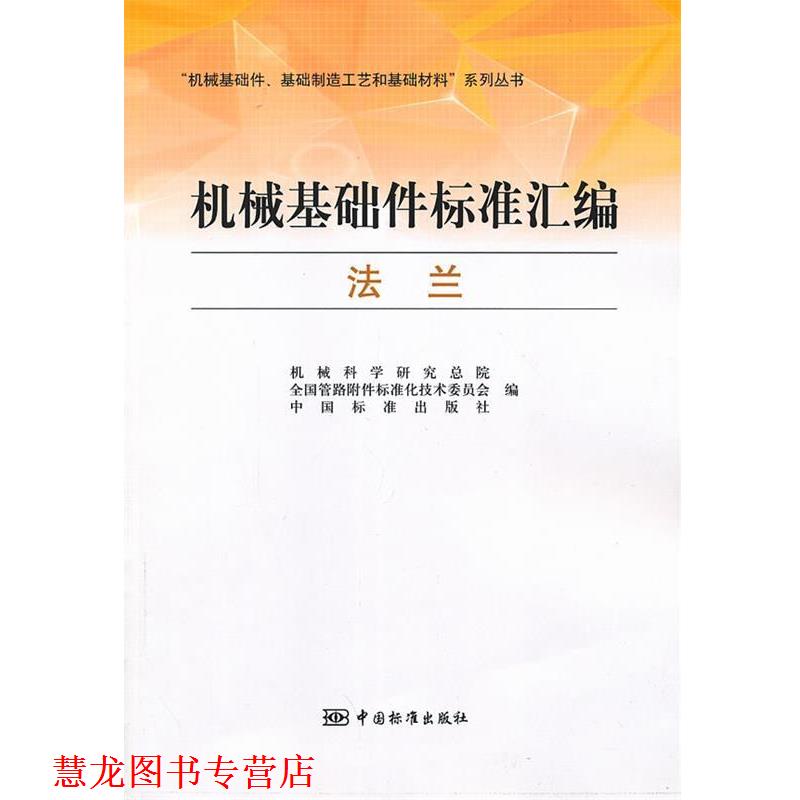 【正版书籍】 机械基础件标准汇编 法兰 机械科学研究总院,全国管路附件标准化技术委员会,中国标准出版社　编 中国标准出版社