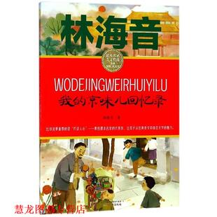 编 社 我 林海音著 吴然 课本名家美文精选 书籍 京味儿回忆录 广州出版 桂文亚 正版