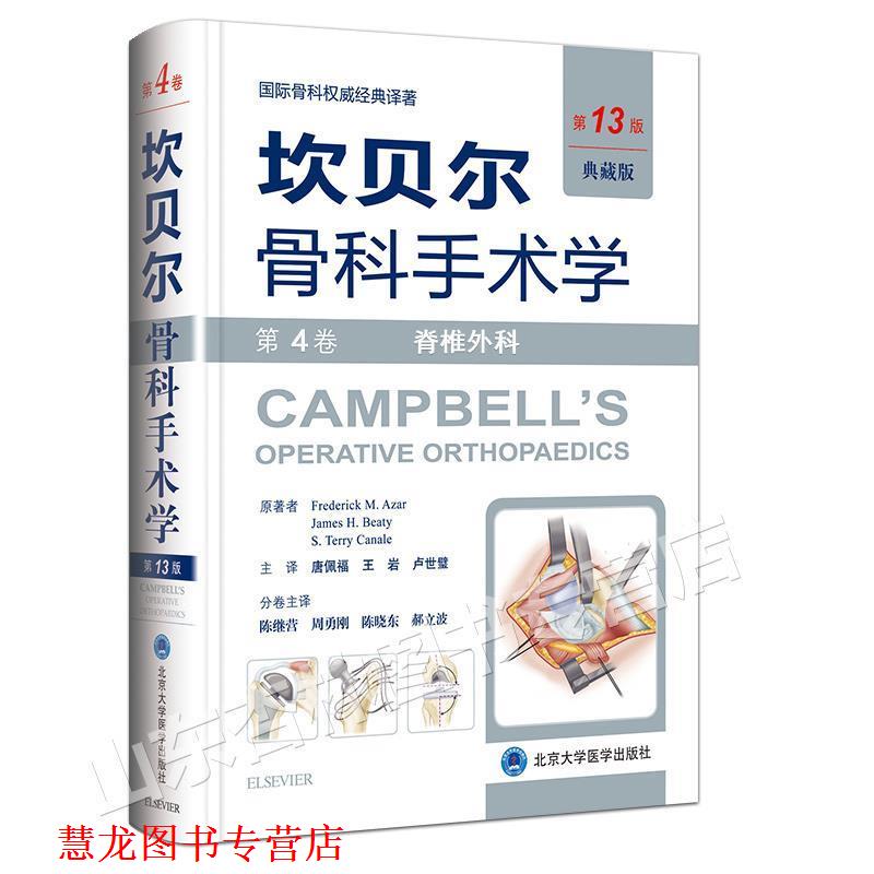 【正版书籍】 《坎贝尔骨科手术学——第4卷:脊柱外科》 (美)阿扎 (美)贝帝 (美)卡内尔 原著,唐佩福 王岩 卢 北京大学医学出版社