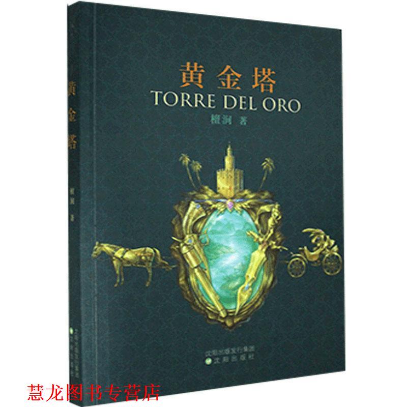 【正版书籍】 黄金塔 檀涧 沈阳出版社