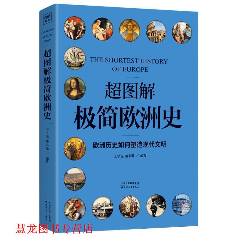 【正版书籍】 超图解极简欧洲史:欧洲历史如何塑造现代文明 王宇琨,董志道,紫图出品 著 天津人民出版社