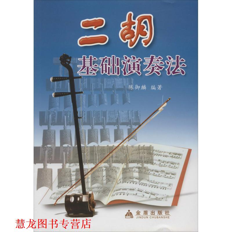 【正版书籍】 二胡基础演奏法 陈御麟 著 金盾出版社