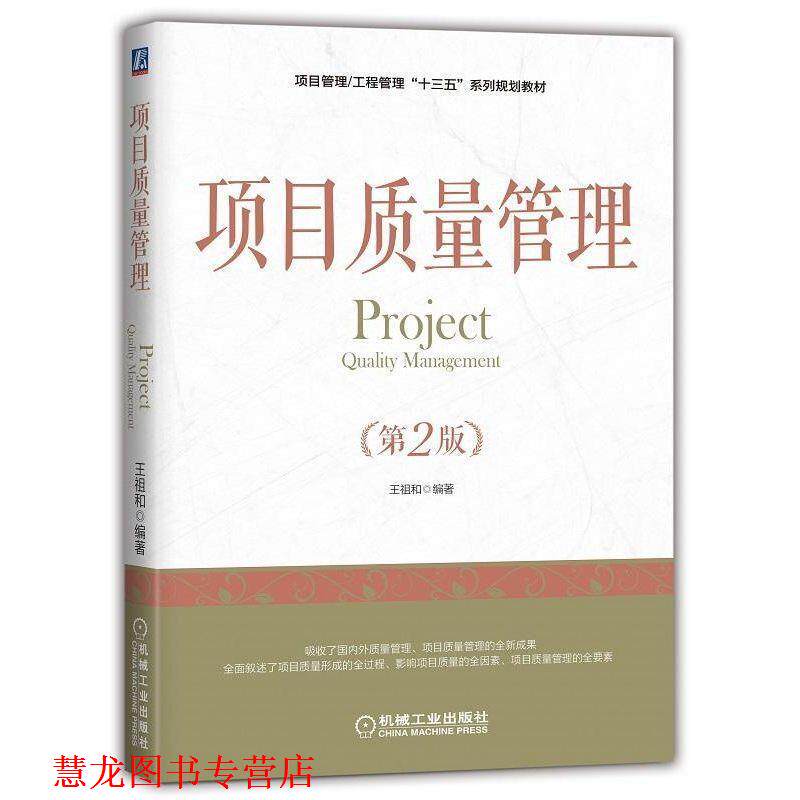 【正版书籍】 项目质量管理 王祖和 著 机械工业出版社