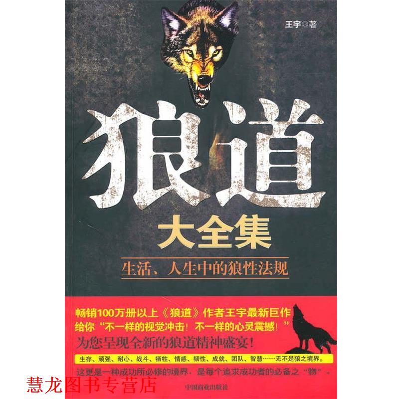 【正版书籍】 狼道大全集 王宇 著 中国商业出版社