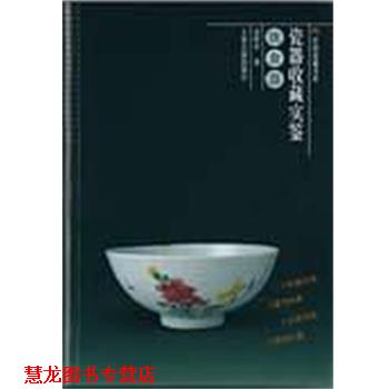 【正版书籍】 民间收藏书系 瓷器收藏实鉴 饮食器 高阿申 上海古籍出版社