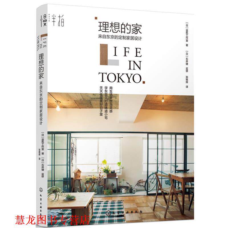 【正版书籍】 理想的家:来自东京的定制家居设计 [日]蓝色工作室 著 [日]石井健 监修 张艳辉 译 化学工业出版社