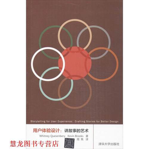 【正版书籍】 用户体验设计:讲故事的艺术 (英)奎瑟贝利,(美)布鲁克斯　著,周隽　译 清华大学出版社
