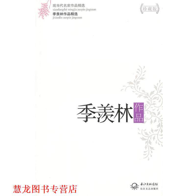 【正版书籍】 季羡林作品精选 季羡林 著 长江文艺出版社