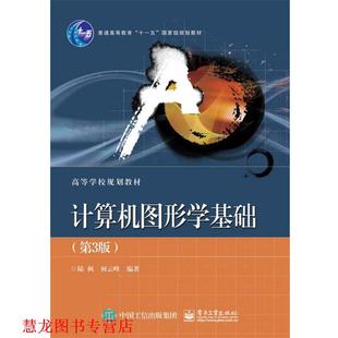 正版 电子工业出版 书籍 陆枫 社 计算机图形学基础